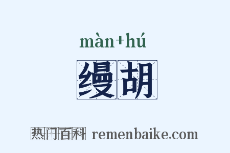 缦胡是什么意思的图片